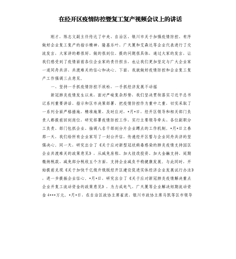 在经开区疫情防控暨复工复产视频会议上的讲话.docx_第1页