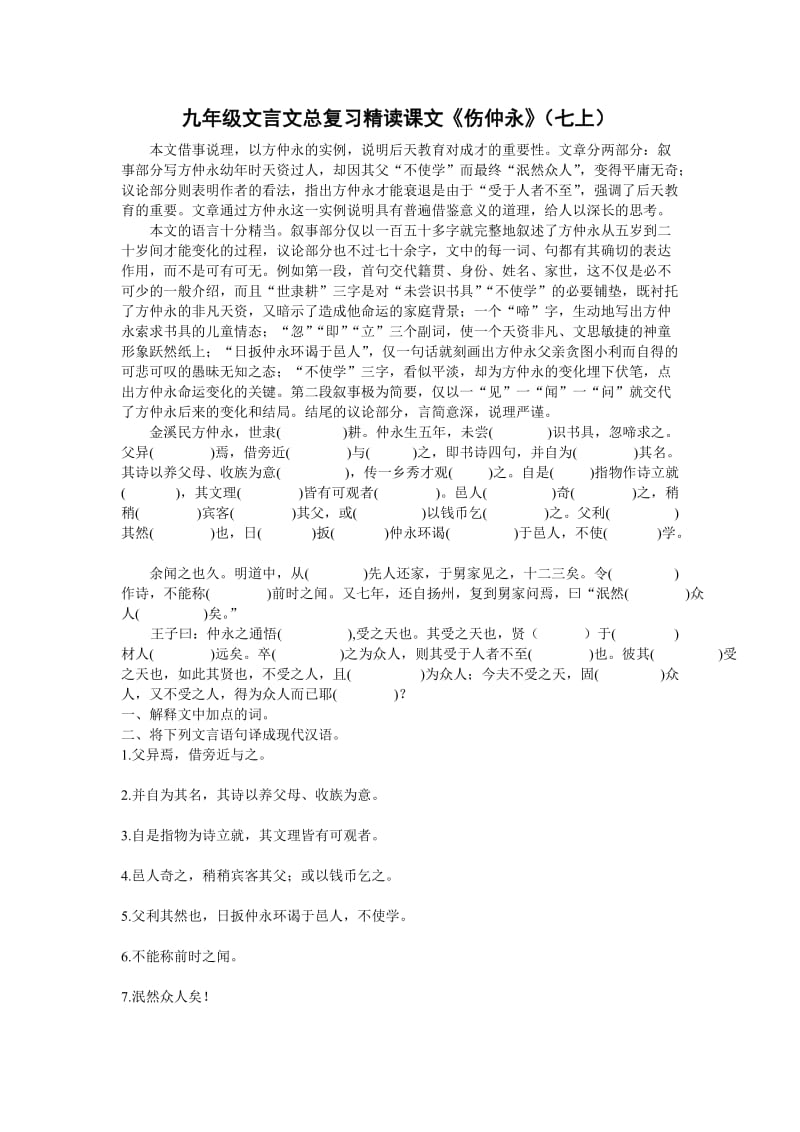 九年级文言文总复习精读课文《伤仲永》.doc_第1页