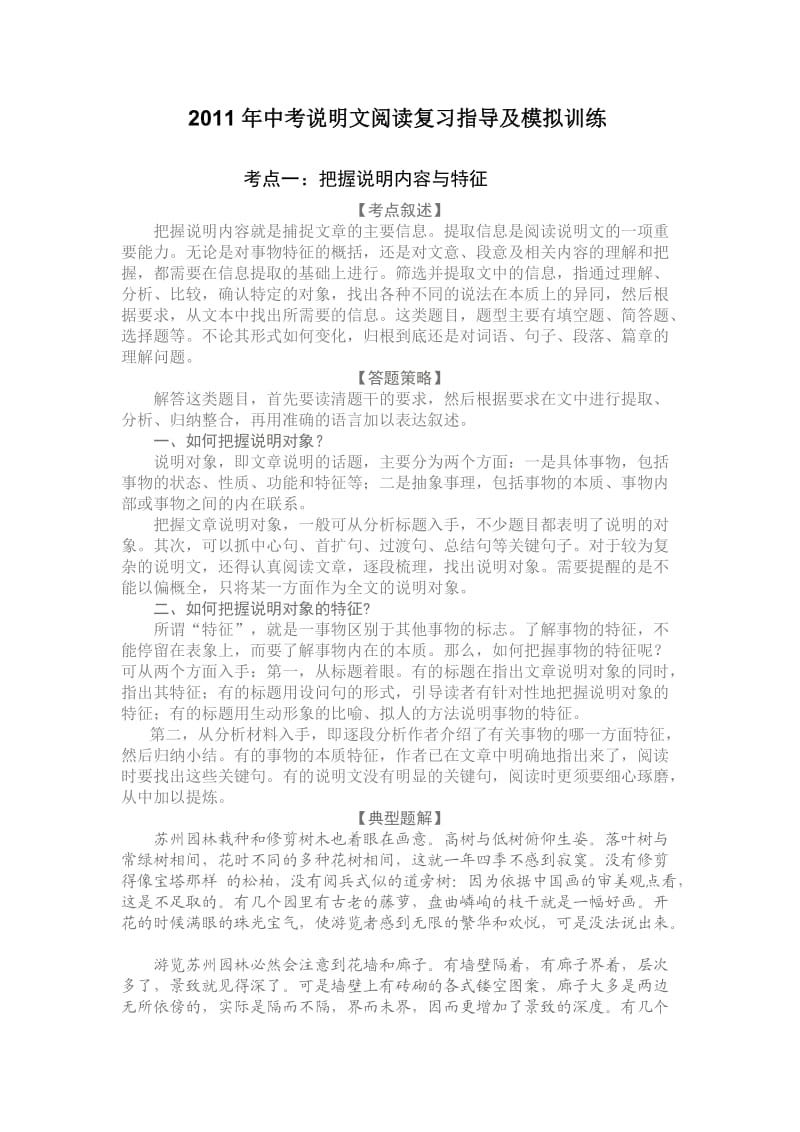 2011年中考说明文阅读复习指导及模拟训练.doc_第1页