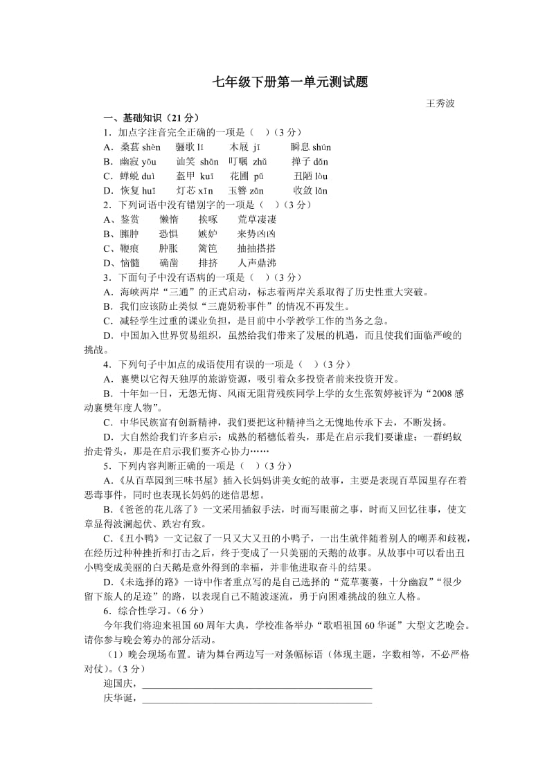 七年级下册第一单元测试题.doc_第1页