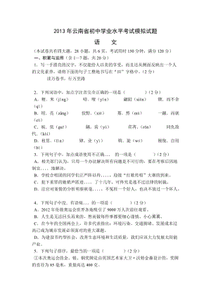 2013年云南省初中学业水平模拟考试语文试题(详细解析).doc