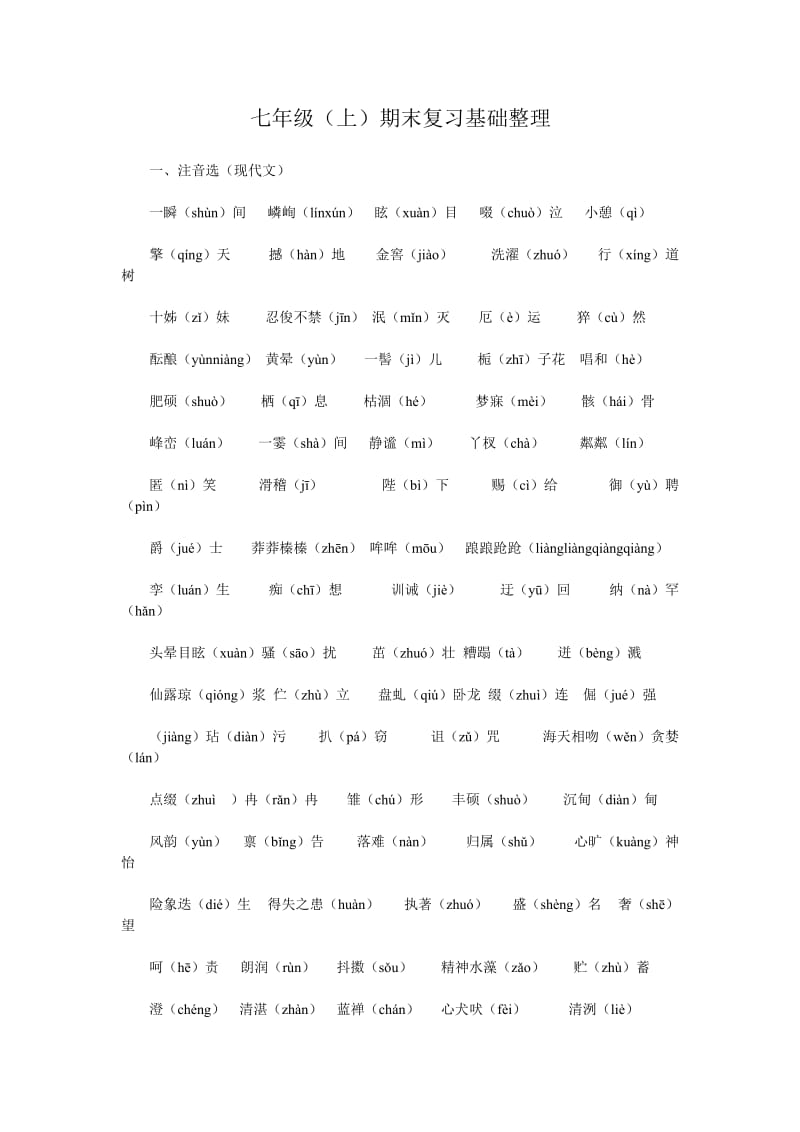 七年级语文(上)基础知识整理.doc_第1页