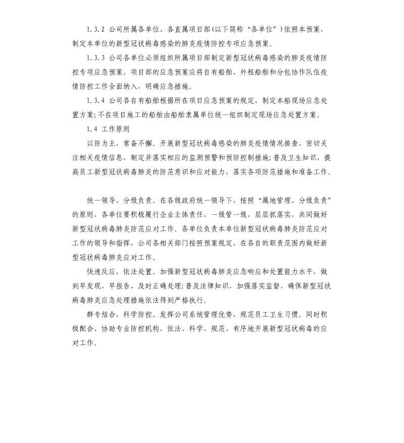 国有企业集团公司新型冠状病毒感染的肺炎疫情防控专项应急预案.docx_第2页