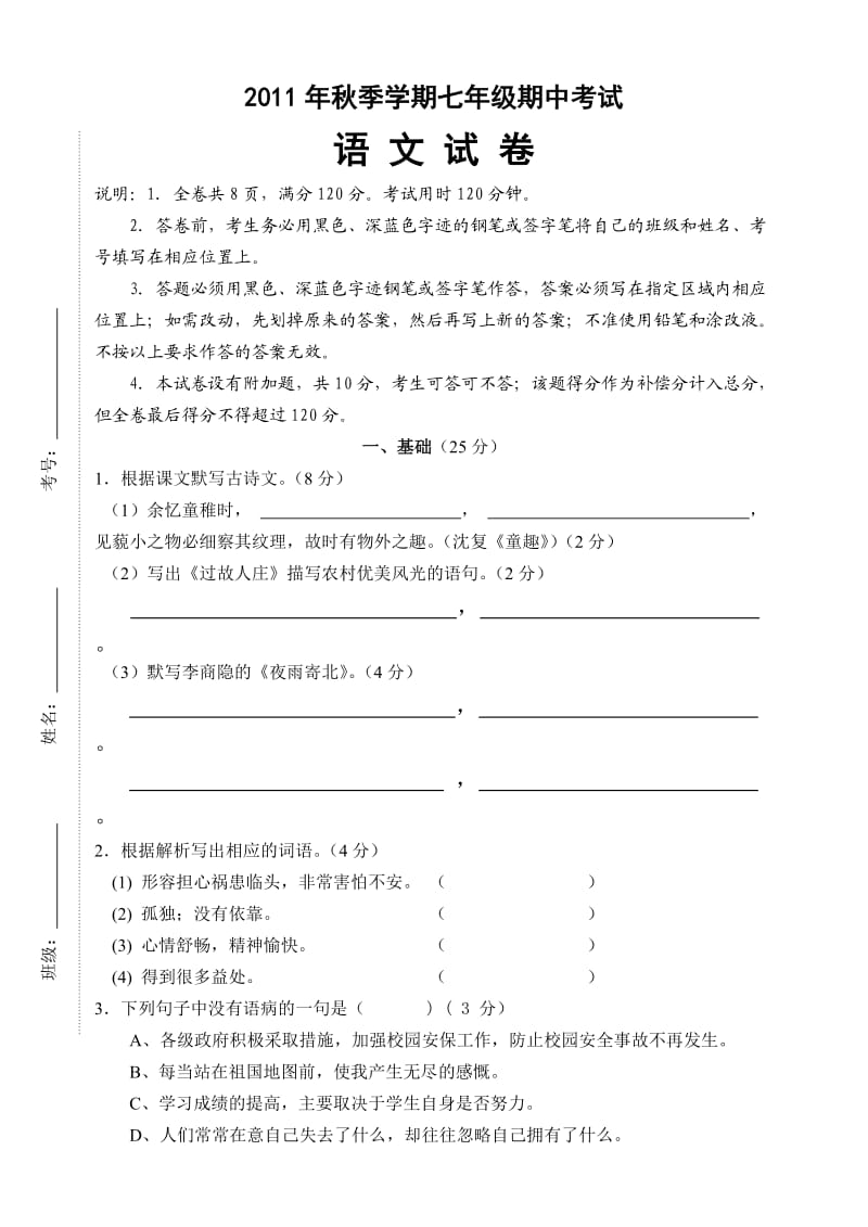 2011年秋季学期七年级期中考试.doc_第1页