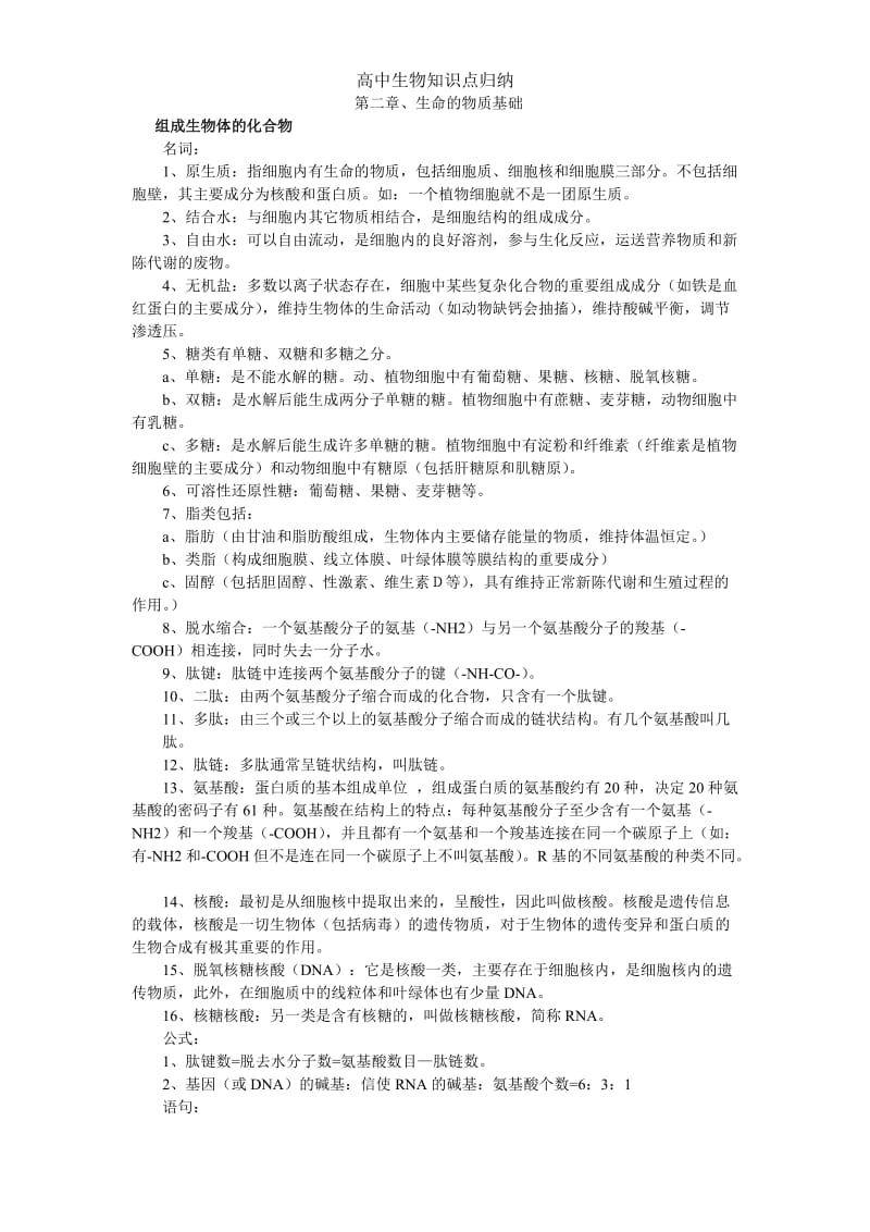 上海高二生命科学生物第一册知识点归纳(会考).doc_第1页