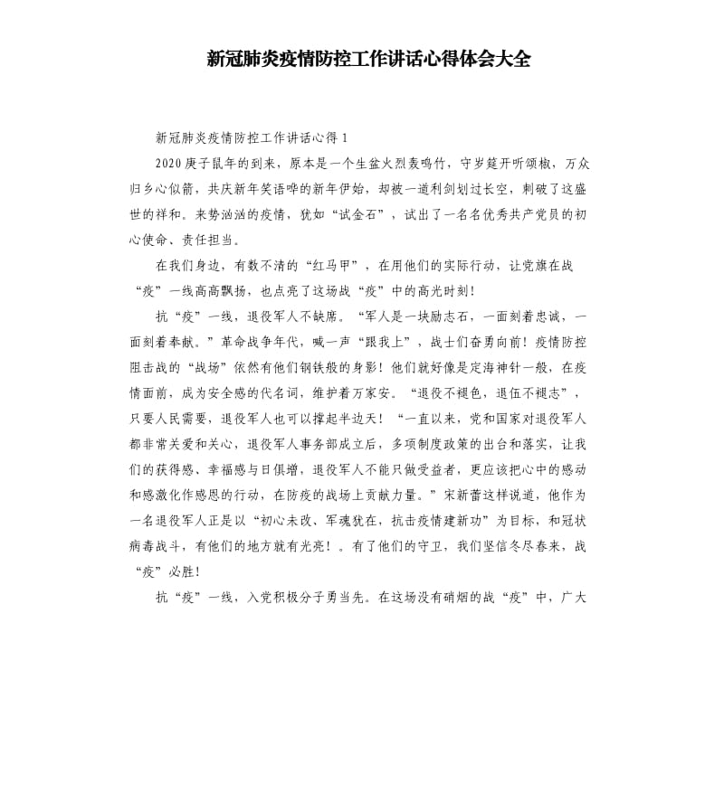 新冠肺炎疫情防控工作讲话心得体会大全.docx_第1页