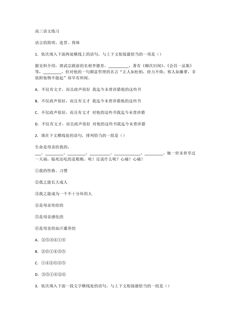 江苏省常州市西夏墅中学高三语文练习：《语言的简明、连贯、得体》.doc_第1页