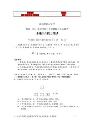 湖北省補(bǔ)習(xí)學(xué)校2011屆高三聯(lián)合體大聯(lián)考理綜.doc