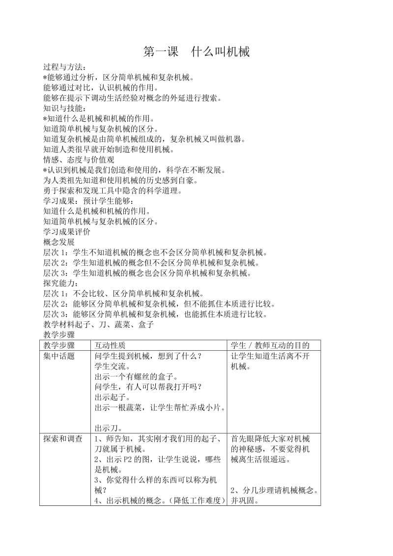 苏教版五年级科学下册教案全集.doc_第1页