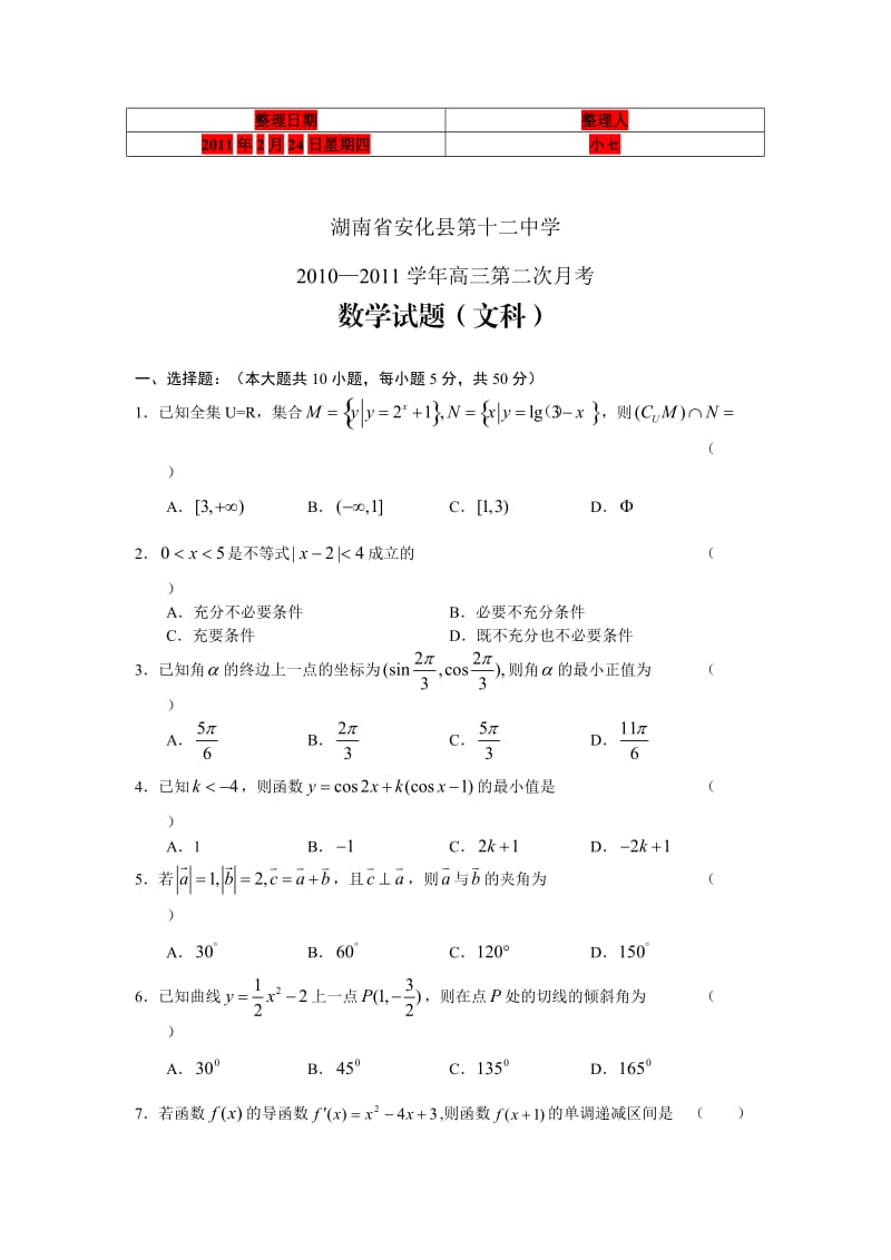 湖南安化第十二中学2011届高三第二次月考数学文.doc_第1页