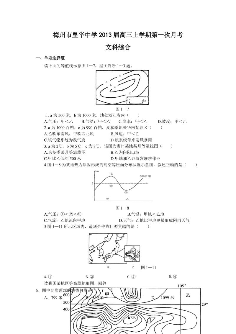 梅州市皇华中学2013届高三上学期第一次月考(文综).doc_第1页