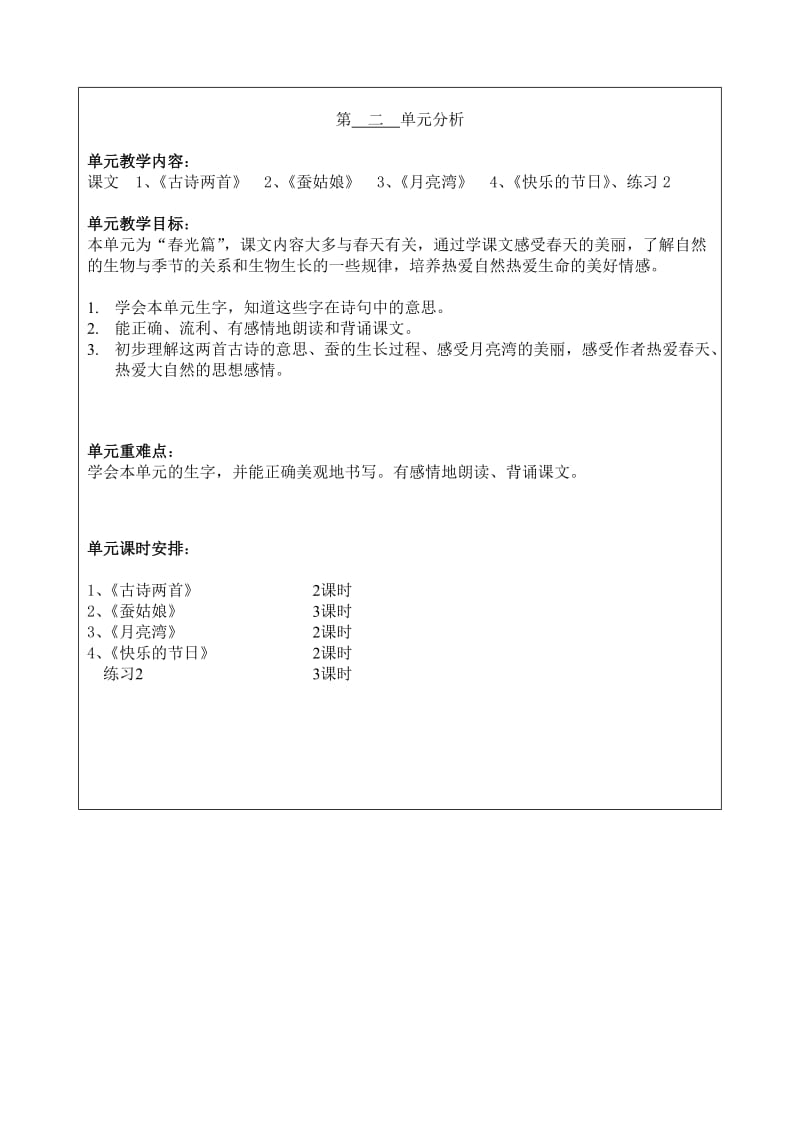 苏教版二年级语文下册第二单元教案.doc_第1页