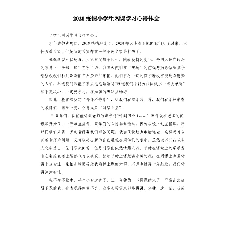 2020疫情小学生网课学习心得体会.docx_第1页