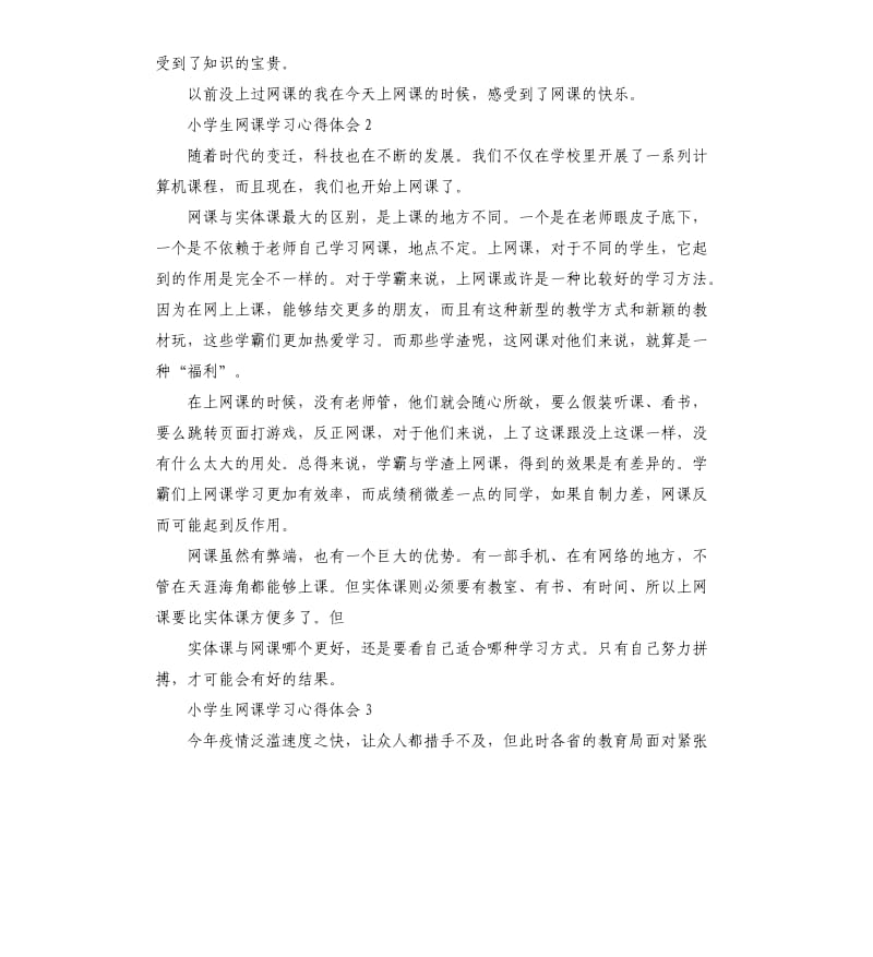 2020疫情小学生网课学习心得体会.docx_第2页