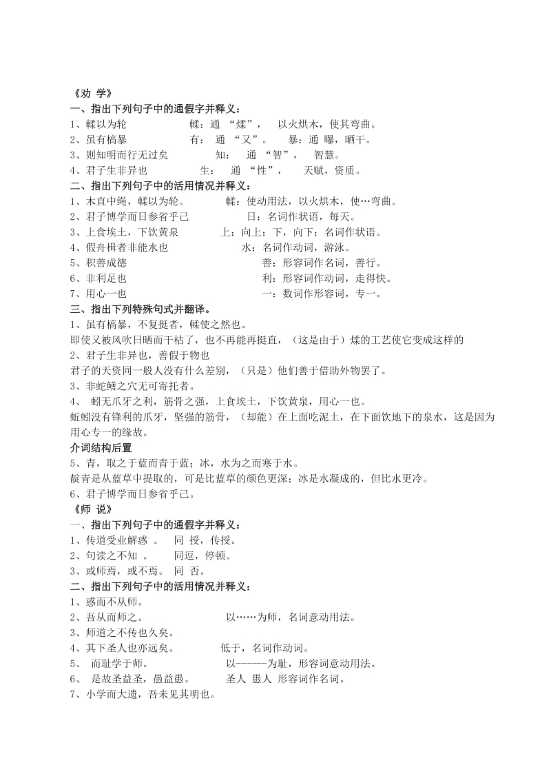 苏教版高一上学期文言文基础知识积累.doc_第1页