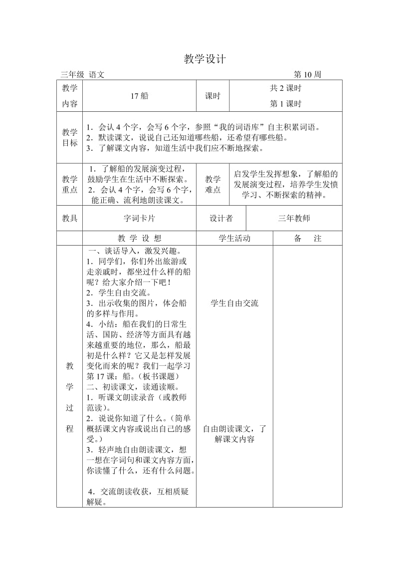 语文A版三年级上册第17课《船》教案.doc_第1页