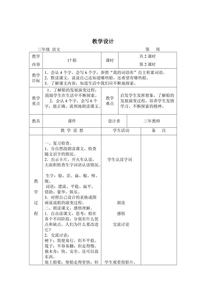 语文A版三年级上册第17课《船》教案.doc_第3页