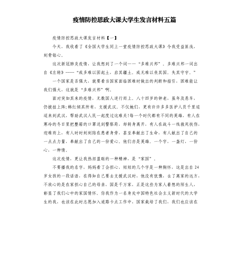 疫情防控思政大课大学生发言材料五篇.docx_第1页