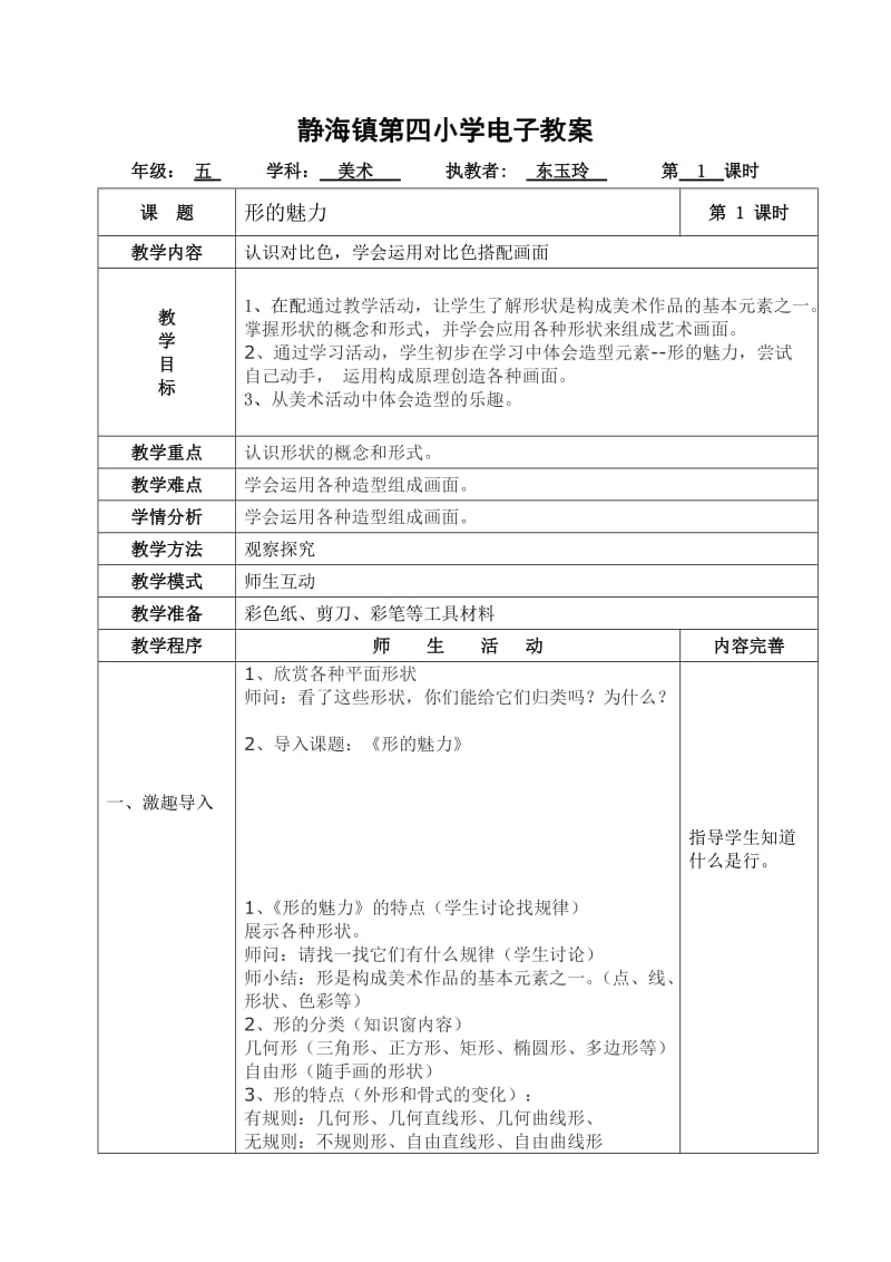 静海镇第四小学美术五年级下.doc_第1页