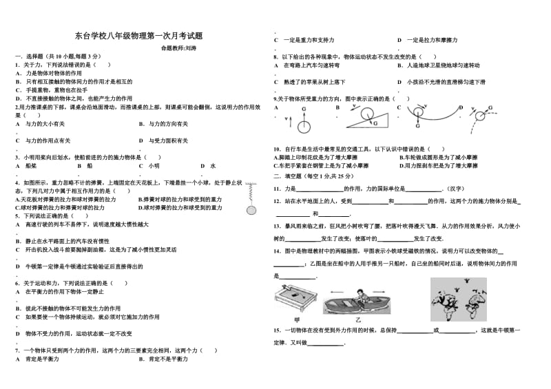 东台学校八年级物理第一次月考.doc_第1页