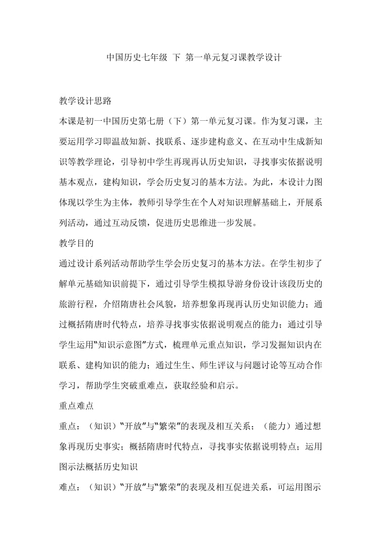 中国历史七年级下第一单元复习课教学设计原版.doc_第1页