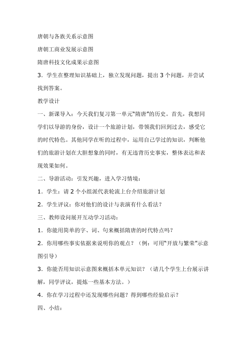 中国历史七年级下第一单元复习课教学设计原版.doc_第3页