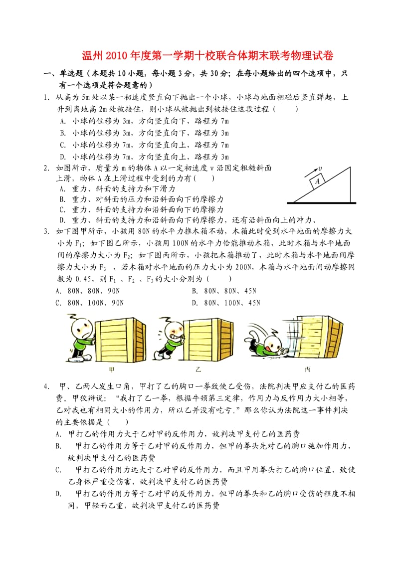 浙江省温州十校联合体10-11学年高一物理上学期期末联考新人教版.doc_第1页