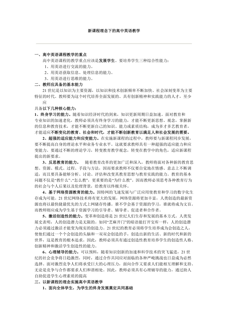 新课程理念下的高中英语教学.doc_第1页