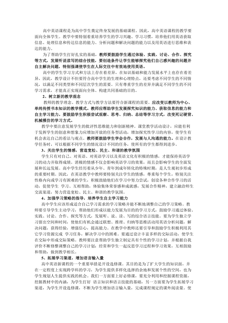 新课程理念下的高中英语教学.doc_第2页