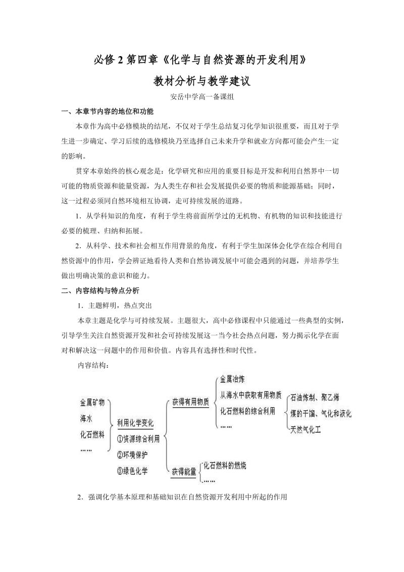 新课改高一化学2第四章教学参考.doc_第1页