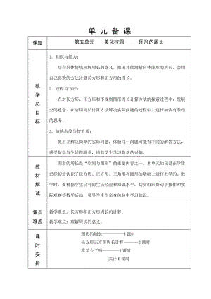 青島版六年制三年級數(shù)學(xué)第5單元教學(xué)設(shè)計61-73.doc