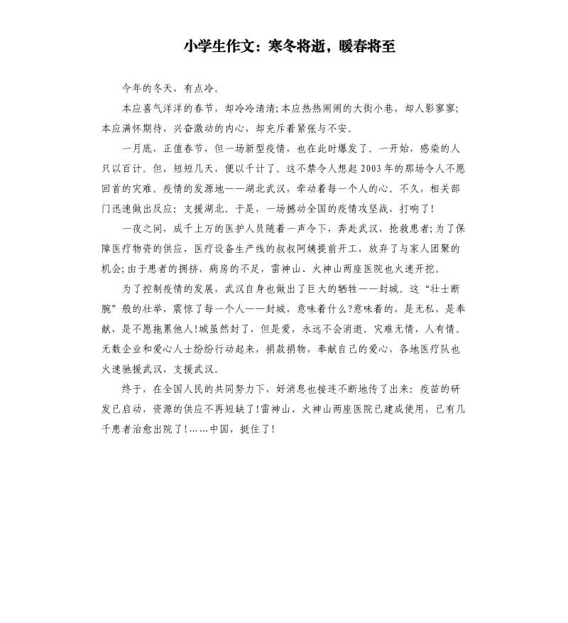 小学生作文：寒冬将逝暖春将至.docx_第1页