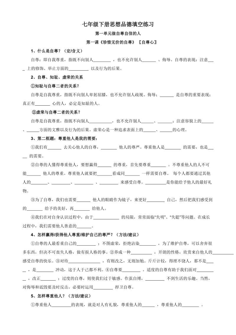 (秦)七年级思想品德复习填空练习.doc_第1页