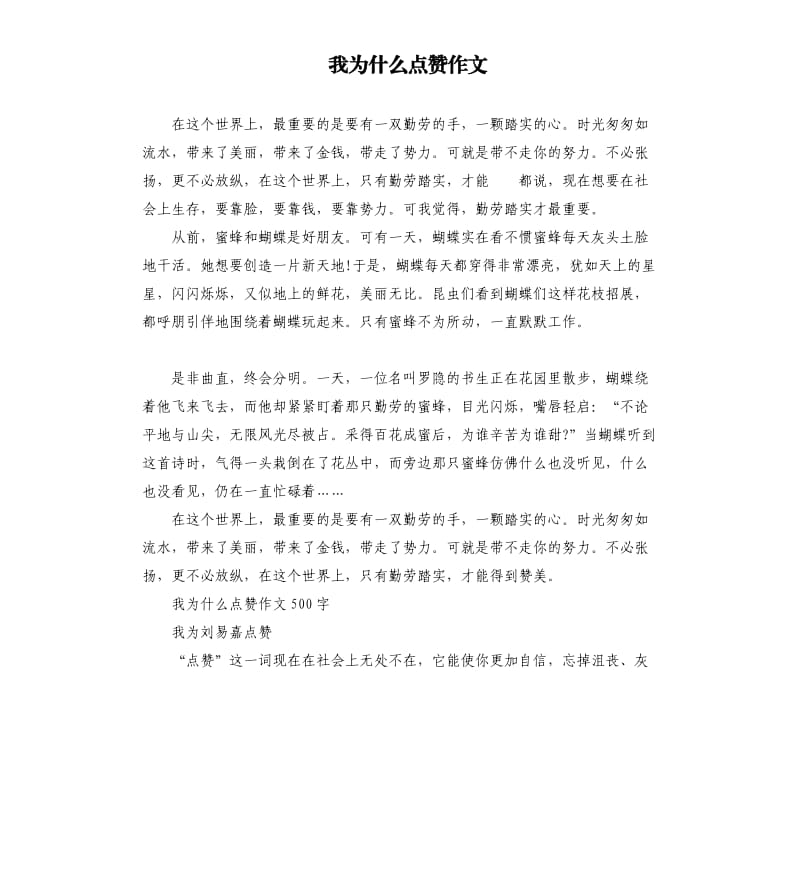 我为什么点赞作文.docx_第1页