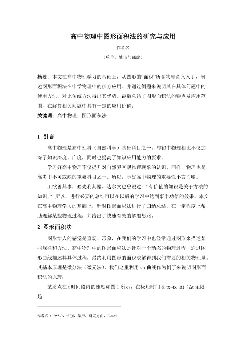 高中物理中图形面积法的研究与应用.docx_第1页