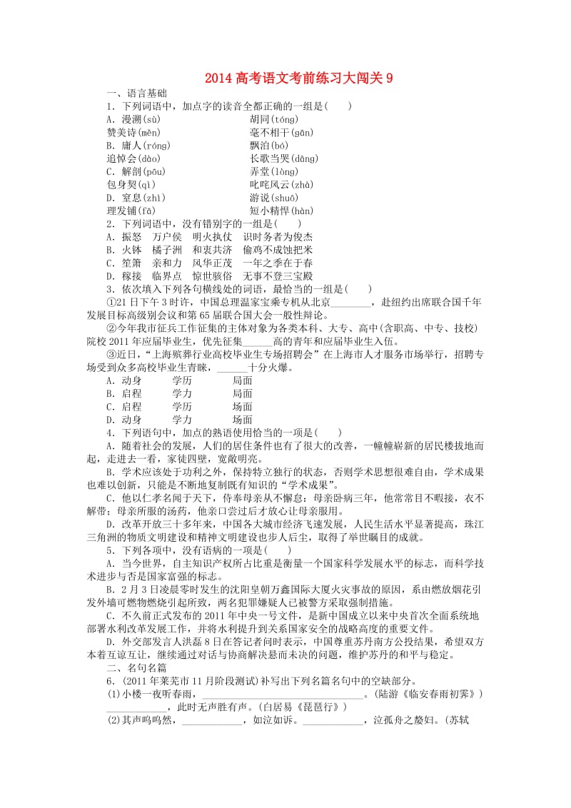 2014高考语文考前练习大闯关.doc_第1页