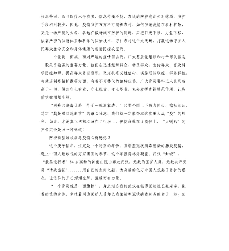 防控新型冠状病毒疫情心得体会感想（二）.docx_第2页