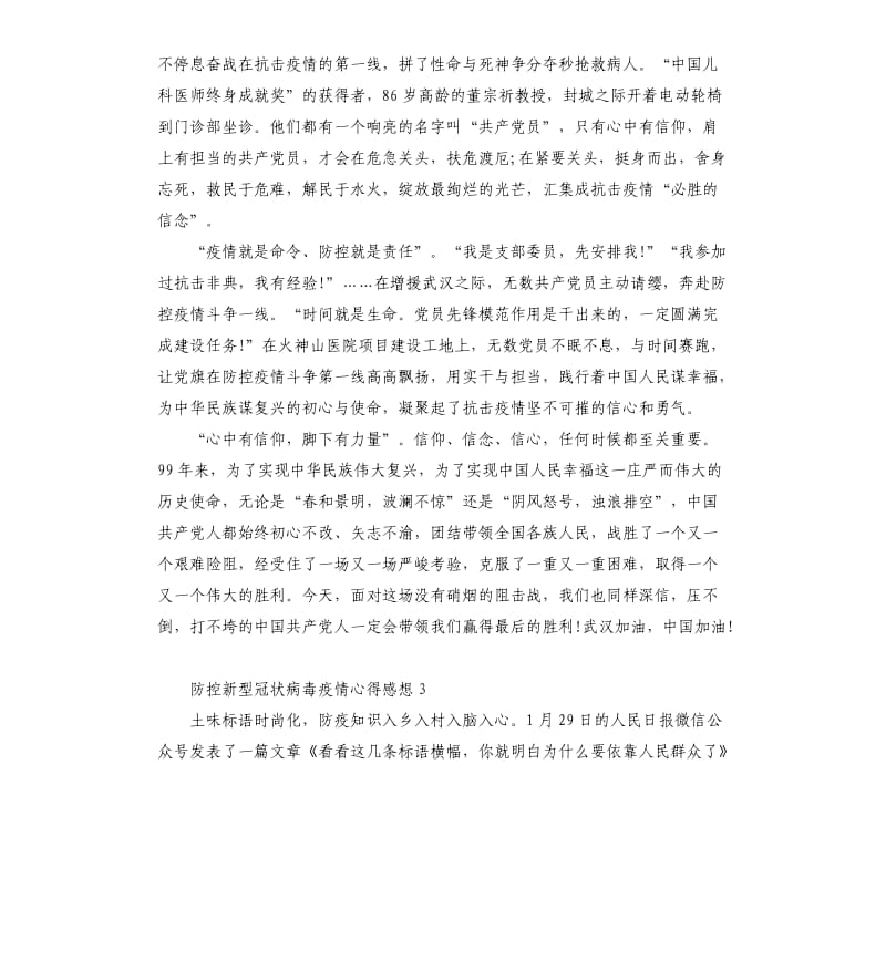 防控新型冠状病毒疫情心得体会感想（二）.docx_第3页