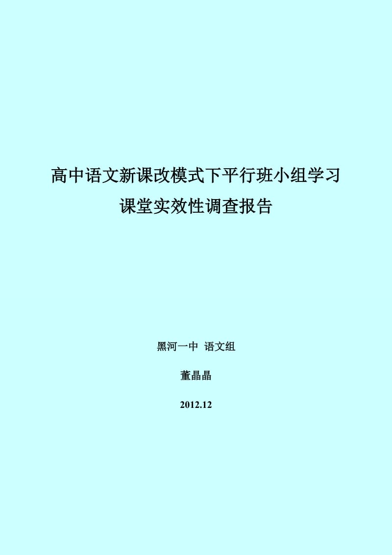 正稿高中新课改模式下平行班级小组学习实效性调查报告.doc_第1页