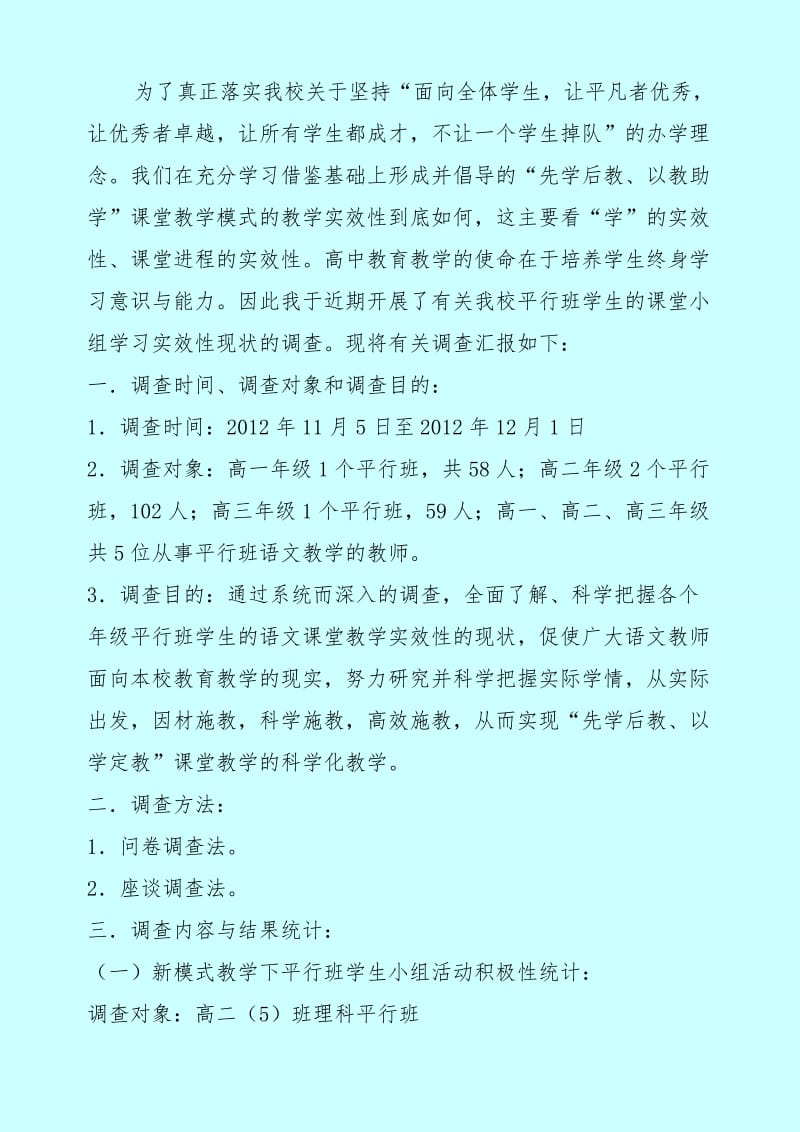 正稿高中新课改模式下平行班级小组学习实效性调查报告.doc_第2页