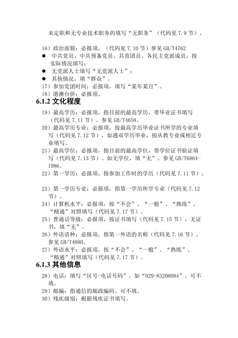 陕西省中小学教职工管理系统填写说明参考.doc_第2页