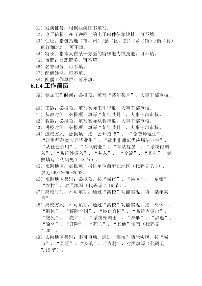 陕西省中小学教职工管理系统填写说明参考.doc_第3页