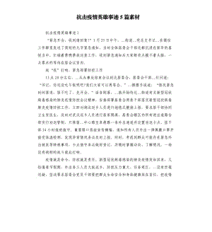 抗擊疫情英雄事跡5篇素材.docx