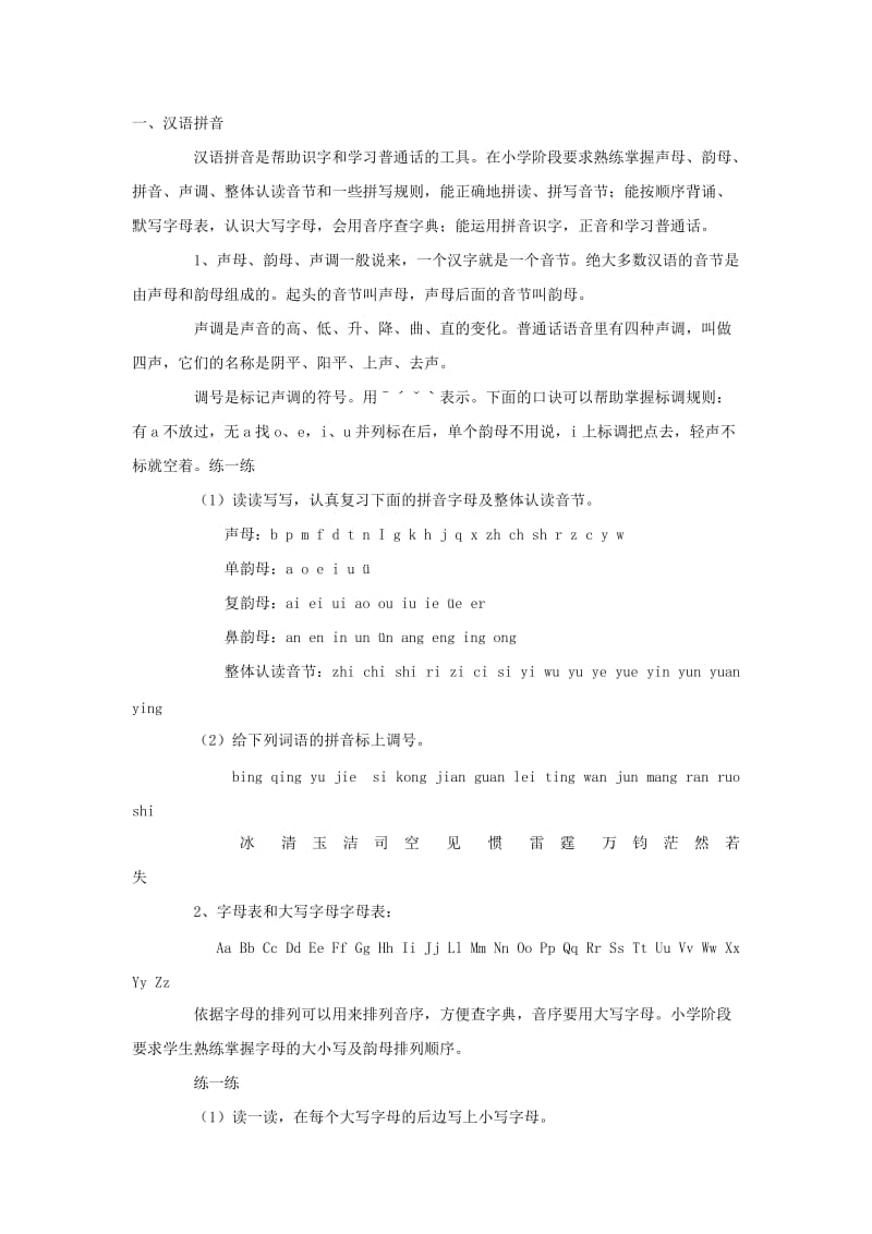 苏教版小学总复习：拼音、词.doc_第1页