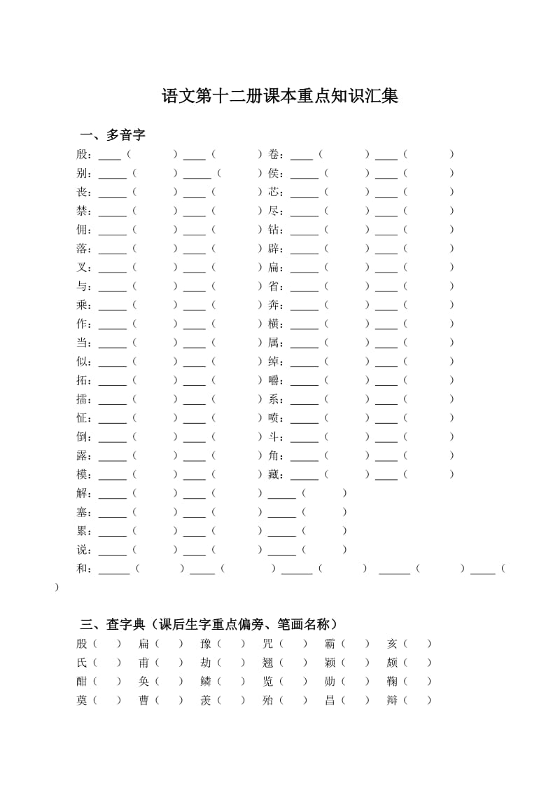 长春版小学语文第十二册课本重点知识汇集.doc_第1页