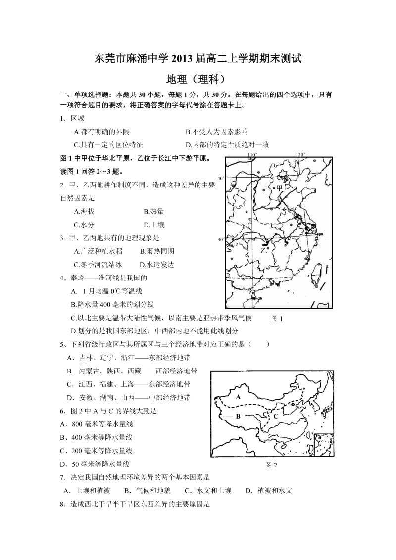 (地理)东莞市麻涌中学2013届高二上学期期末测试.doc_第1页