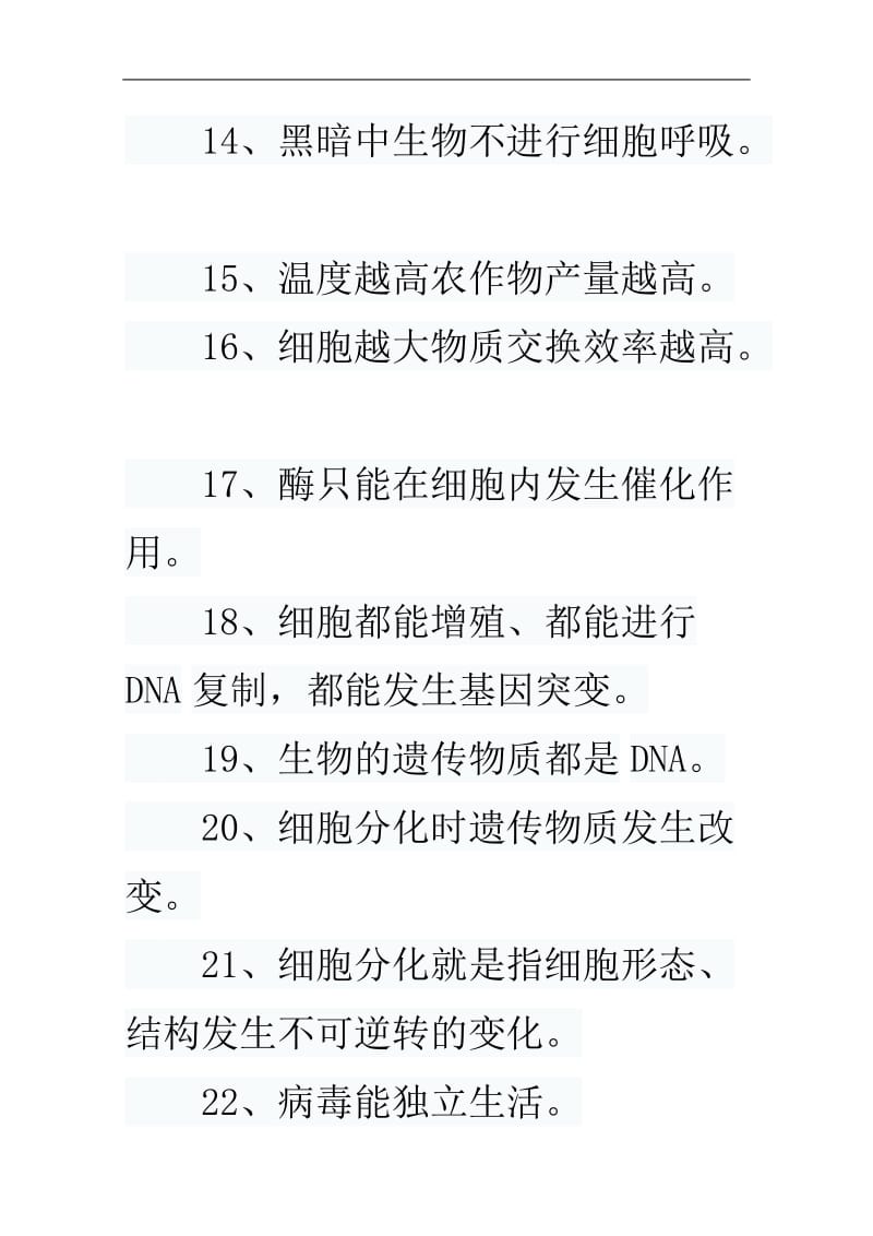 生物易错知识大全高考必胜.doc_第3页