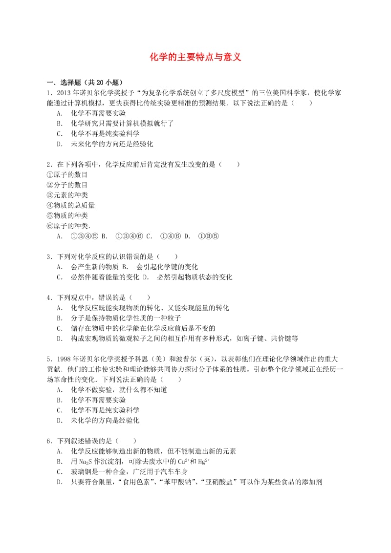 2017高考化学一轮复习化学的主要特点与意义考点精练.doc_第1页