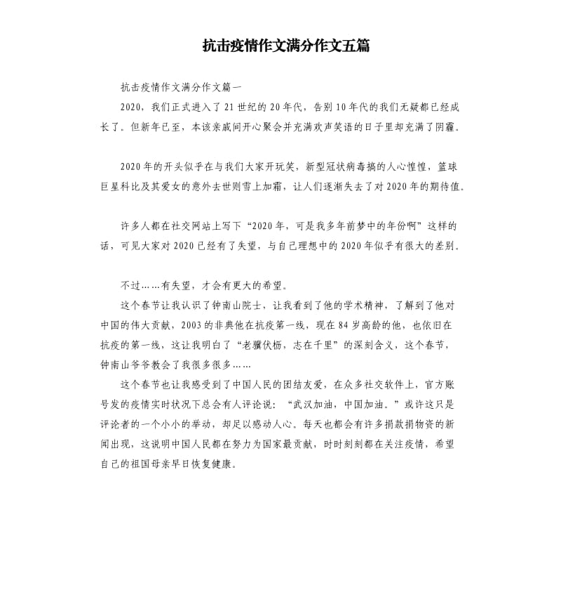 抗击疫情作文满分作文五篇.docx_第1页