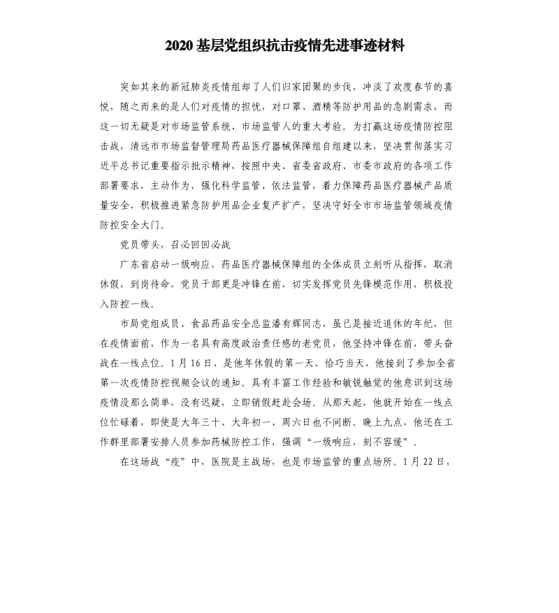 2020基层党组织抗击疫情先进事迹材料.docx_第1页